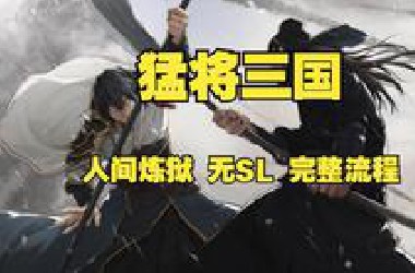 【猛将三国】连载16P 最高难度人间炼狱 无SL 一命挑战 故事模式 全流程 攻略 实况解说 全成就挑战