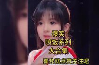 喷饭爆笑系列-超大合集(1)