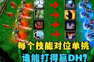 《魔兽争霸3》，英雄每个技能对位单挑，谁能打赢DH？