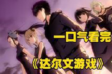 一口气看完《达尔文游戏》男主只因点开一个陌生程序，便被卷入一场死亡游戏
