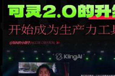 可灵2.0的3大升级！这次真得把它作为生产力工具了