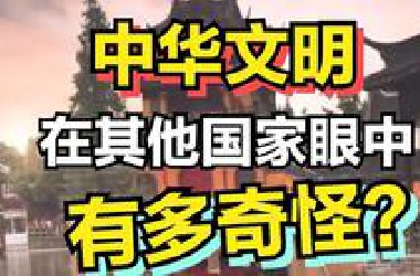 中华文明——在其他国家眼中有多奇怪？