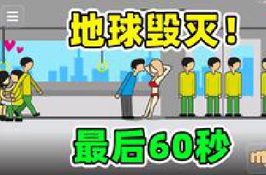 60秒后地球毁灭，你会干点什么？