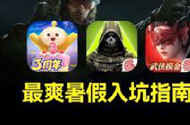 暑期萌新爽游推荐？！这个夏天快乐才是真谛！
