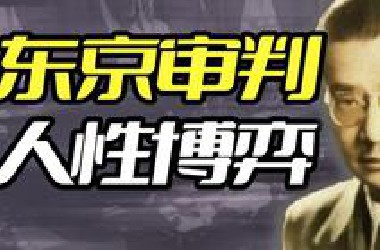 如何用法治精神给日本战犯脱罪？【战后日本02】