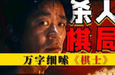 犯罪大师，核爆转变！王宝强这部悬疑剧又火了！万字细嗦《棋士》P2 包含；剧情+拉片！