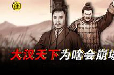 大汉400年天下为什么会一步步崩塌？【天下】