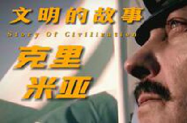 克里米亚战争，一场被遗忘的帝国博弈·上【文明的故事】