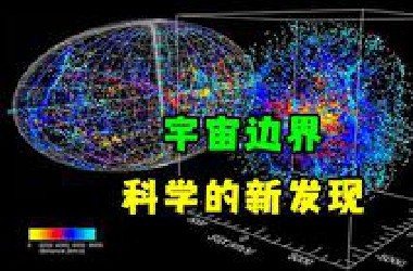 宇宙绝对不是无限的。我解释一下为什么