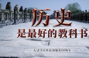 历史是最好的教科书，也是最好的清醒剂