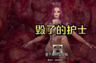 一个非常猎奇的游戏！