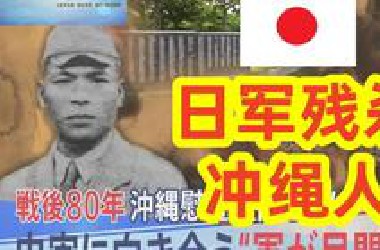 【日军残杀冲绳人】二战期间日军残杀冲绳久米岛居民事件。战败后80年，如何面对历史事实？「日军对自己民众的所作所为」