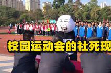 盘点校运会的社死现场，看一遍笑一遍。