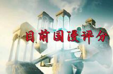 目前国漫评分，排名第一真乃实至名归