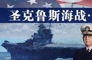 圣克鲁斯海战：金凯德，美军新任航母指挥上大分？【瓜岛战役·21】