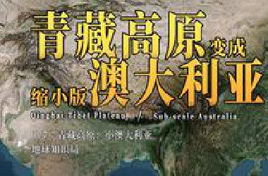 中国内部，藏着一个澳大利亚！【地球知识局】
