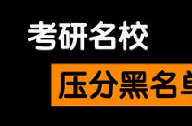 考研名校：压分黑名单