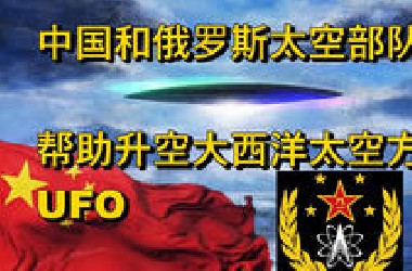 [JP] 2/2中国和俄罗斯太空部队帮助升空大西洋太空方舟 外星人 信息披露 UFO nordic alien  3i Atlas SSP ET or*