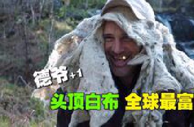 德爷在苏格兰 碳烤99斤马鹿！再战马特 想挨饿都难《决胜荒野》