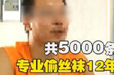 丝袜艺术家 偷的丝袜 可绕小区八圈！《真相》