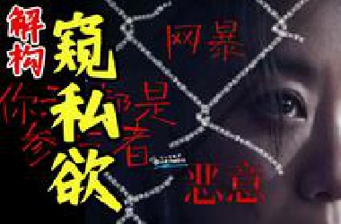我们为什么越来越不在意真相了？深度解析《恶意》【迟毓凯聊影视】