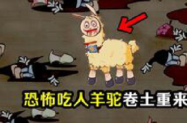 3年前那只会吃人的恐怖羊驼回来了？可爱画风下全是凶残内容的游戏！