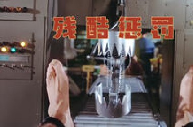 这是一场极其恐怖的惩罚，没有人能活着离开