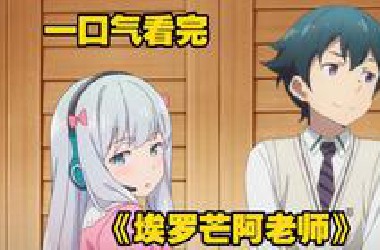 一口气看完《埃罗芒阿老师》清纯可爱的妹妹竟然是涩涩画手