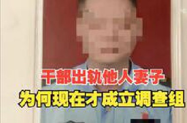 干部出轨他人妻子，为何现在才成立调查组？对涉事干部依法依规处理，对相关人员进行追责问责，才能维护政府公信、法规权威