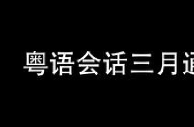粤语会话三月通（粤语学习视频）