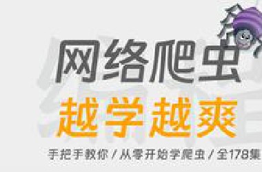 【爬虫1000集】目前*站最完整的爬虫/JS逆向教程，包含所有干货内容！这还没人看，我不更了！