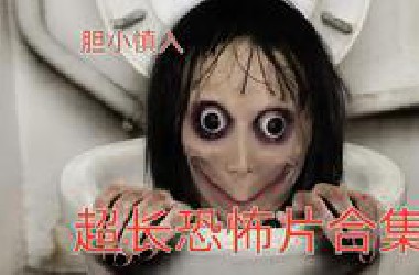【蹲坑必看】超长恐怖片合集！！！胆小慎入！！！（20）