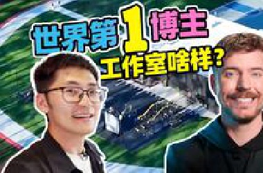 世界上最疯狂的摄影棚？我们参观了野兽先生工作室！