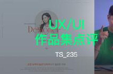 深度讲解：韩国小姐姐UX/UI设计作品集