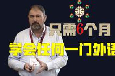 【TEDx演讲】如何在六个月内学会任何一门外语