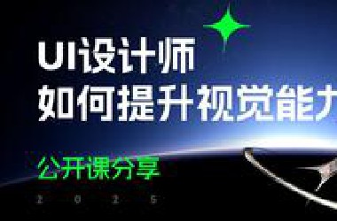 2025UI设计师如何提升视觉能力——公开课