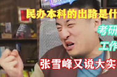 民办本科的出路是什么？ 张雪峰又说大实话 考研还是工作？