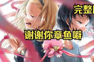 【完整版~章鱼噼的原罪】谢谢你章鱼噼！