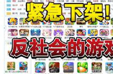 紧急下架！极端组织发布的反社会游戏