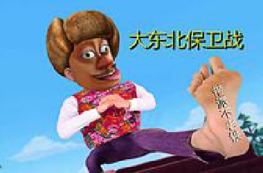 【熊出没】捍卫大东北合集