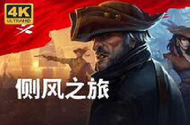 【侧风之旅】4K 最高画质 流程游玩演示 多人生存建造游戏 - Crosswind