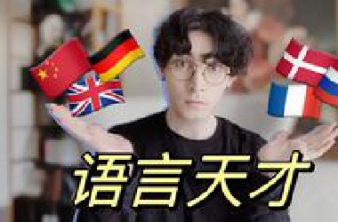 很多欧洲人都会三门以上的外语吗？