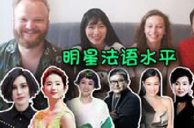 法国人评价中国明星法语水平