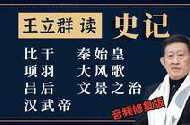 音频修复版《王立群读史记》全7部