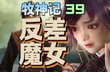 牧神记第一个名场面出现！打飞监考老师！【牧神记39】