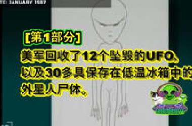 1/4 美军回收了12个坠毁的UFO，以及30多具保存在低温冰箱中的外星人尸体。*o* lazar george knapp john lear area 51