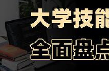 当代大学生，最应该掌握哪些技能？