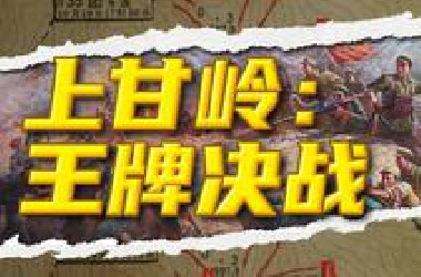 王牌终有一战，新兵化身战神！是谁打出了上甘岭的结局？