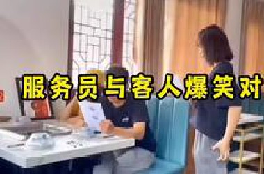 【爆笑】盘点那些服务员与客人爆笑对话