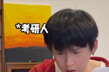 考研人VS考公人